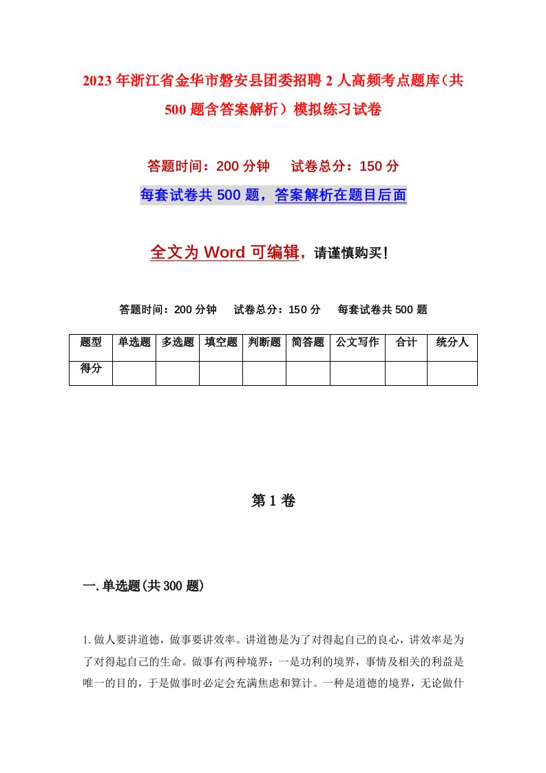 2023年浙江省金华市磐安县团委招聘2人高频考点题库共500题含答案解析模拟练习试卷