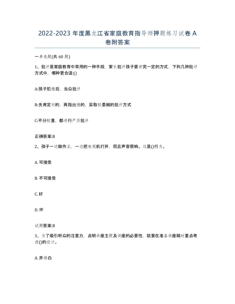 2022-2023年度黑龙江省家庭教育指导师押题练习试卷A卷附答案