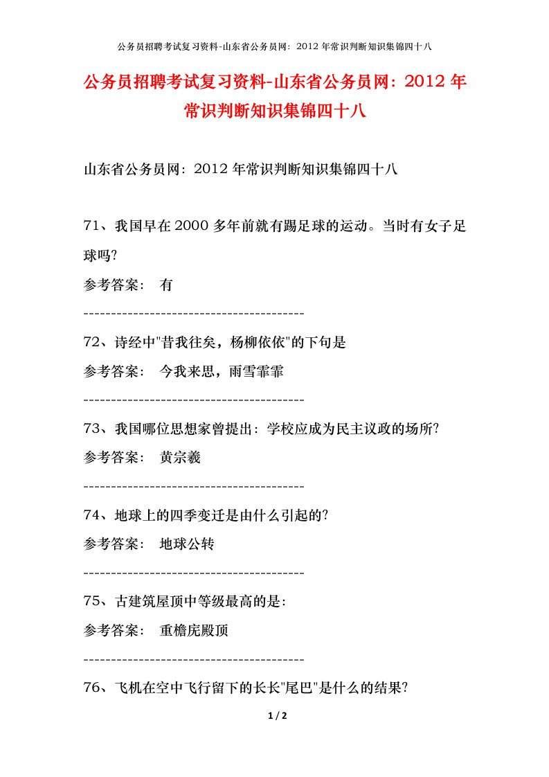 公务员招聘考试复习资料-山东省公务员网2012年常识判断知识集锦四十八