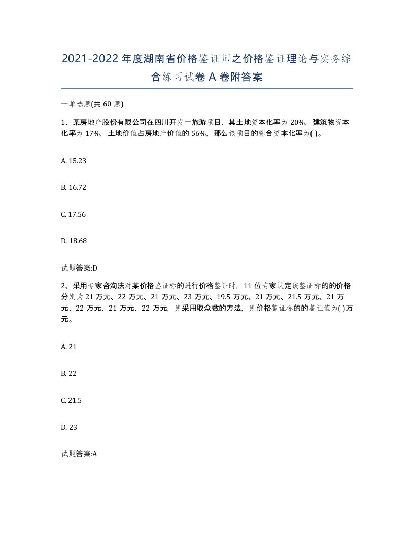 2021-2022年度湖南省价格鉴证师之价格鉴证理论与实务综合练习试卷A卷附答案