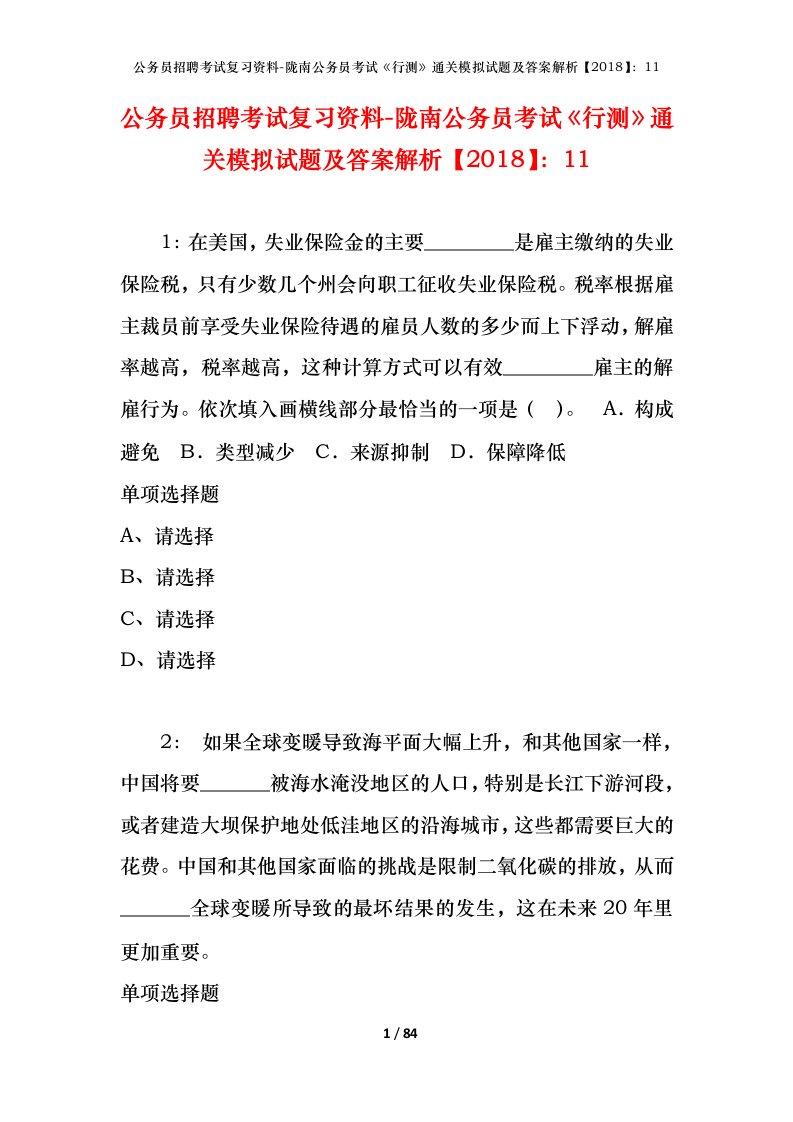 公务员招聘考试复习资料-陇南公务员考试行测通关模拟试题及答案解析201811