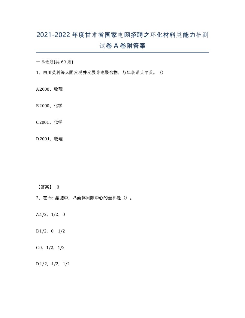 2021-2022年度甘肃省国家电网招聘之环化材料类能力检测试卷A卷附答案