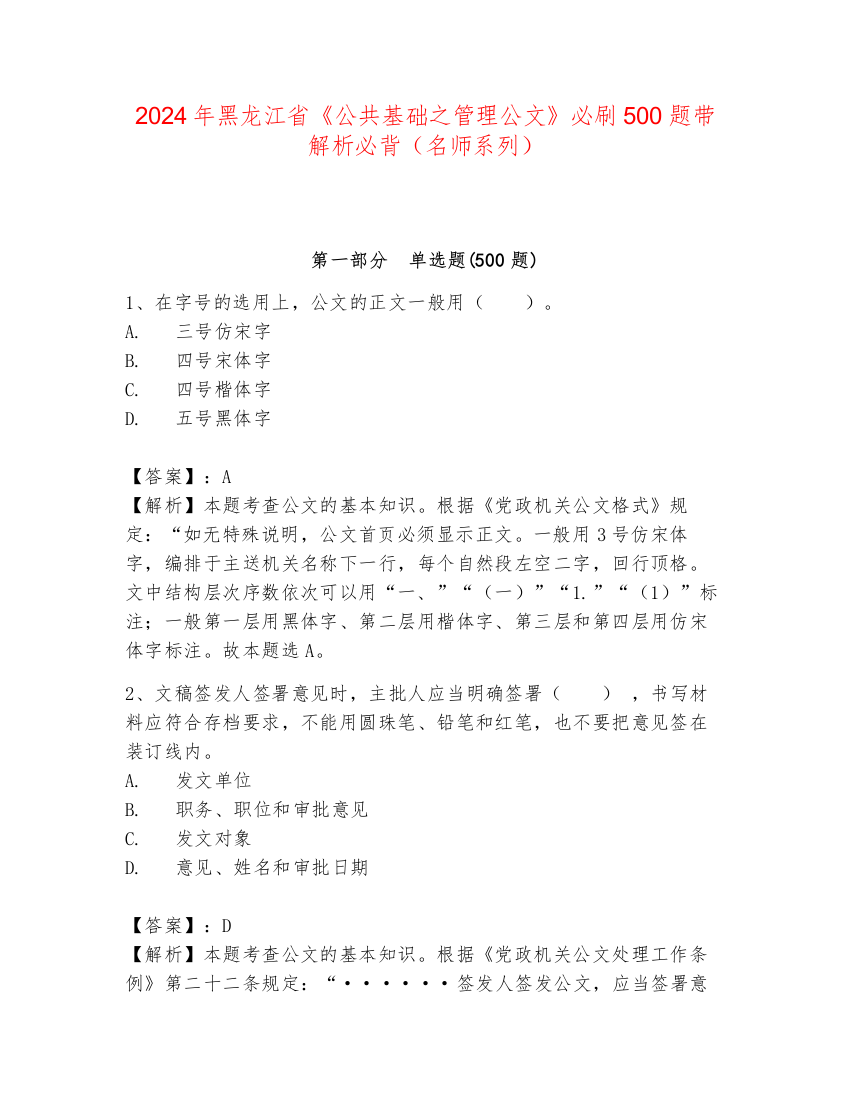 2024年黑龙江省《公共基础之管理公文》必刷500题带解析必背（名师系列）