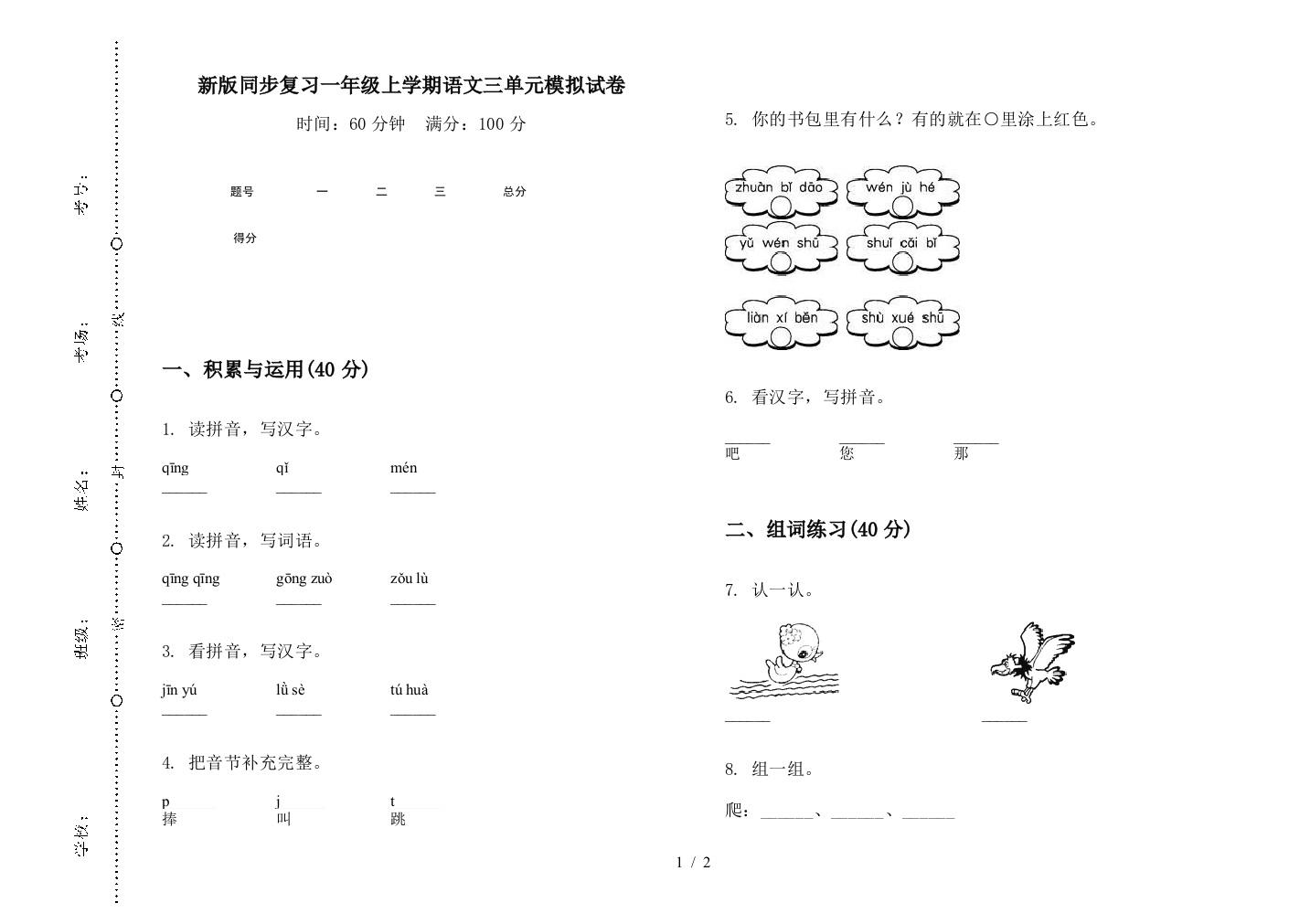 新版同步复习一年级上学期语文三单元模拟试卷