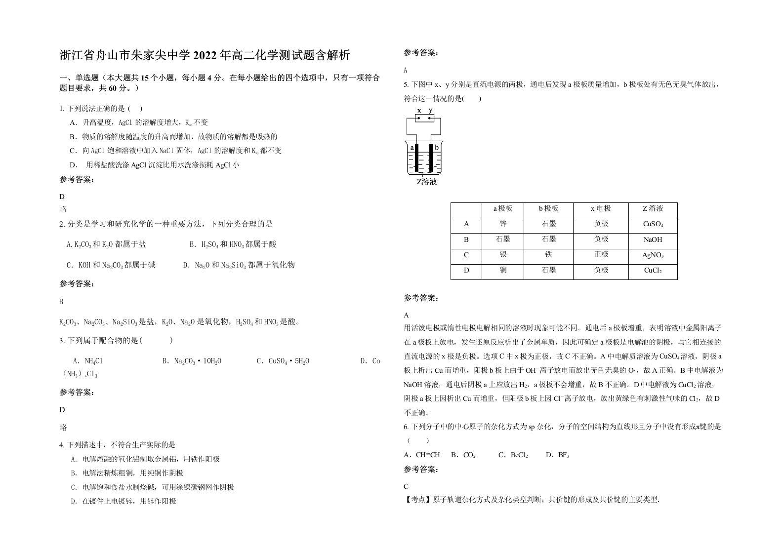 浙江省舟山市朱家尖中学2022年高二化学测试题含解析