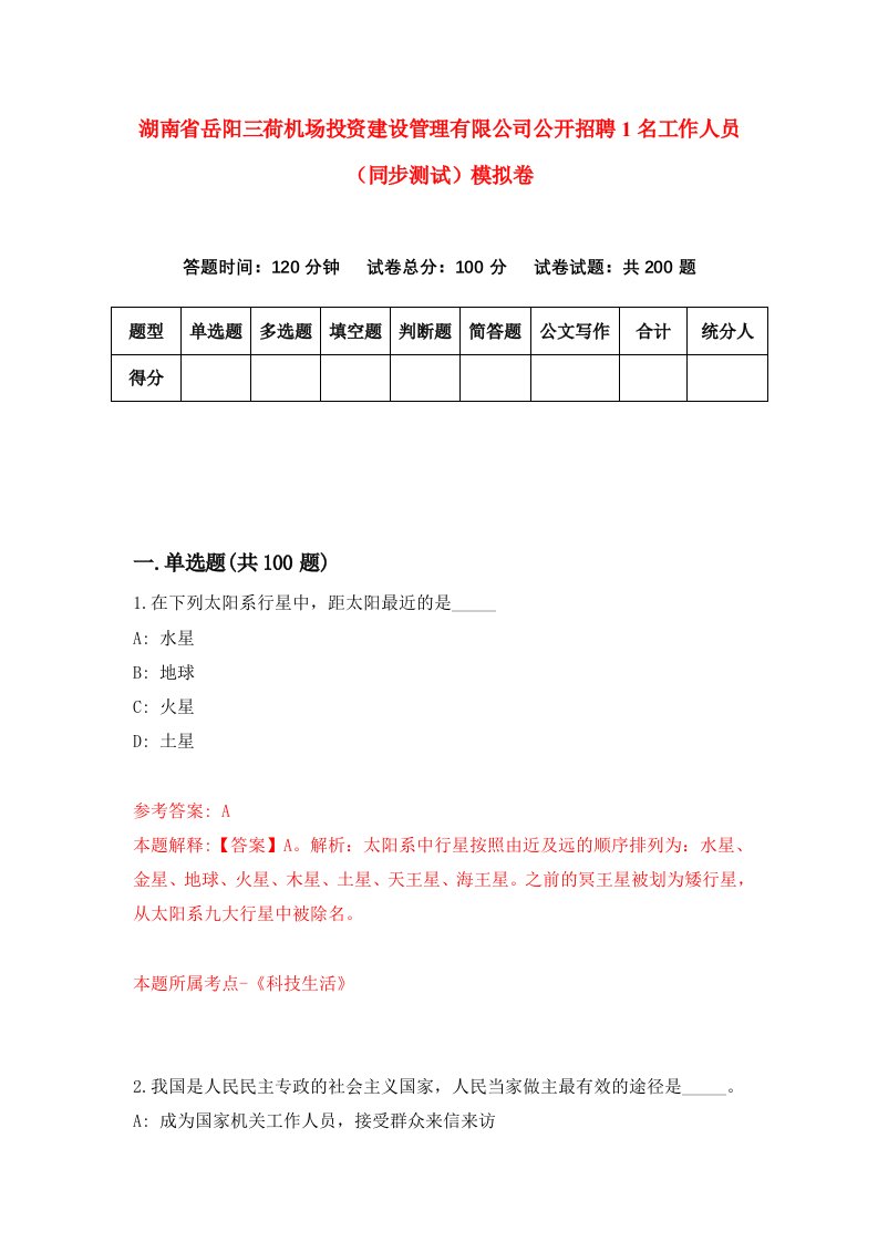 湖南省岳阳三荷机场投资建设管理有限公司公开招聘1名工作人员同步测试模拟卷第47卷