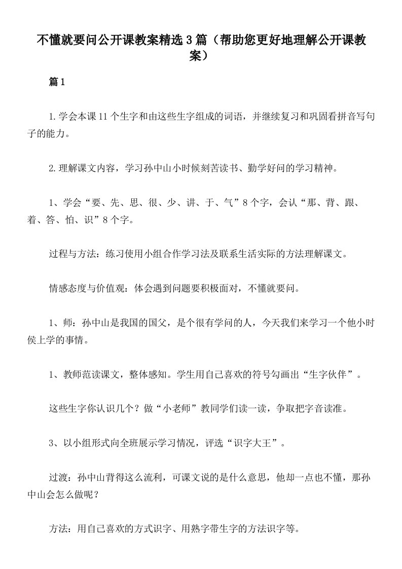 不懂就要问公开课教案精选3篇（帮助您更好地理解公开课教案）