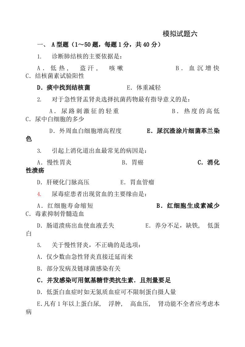 专升本内科学期末模拟试题及复习资料