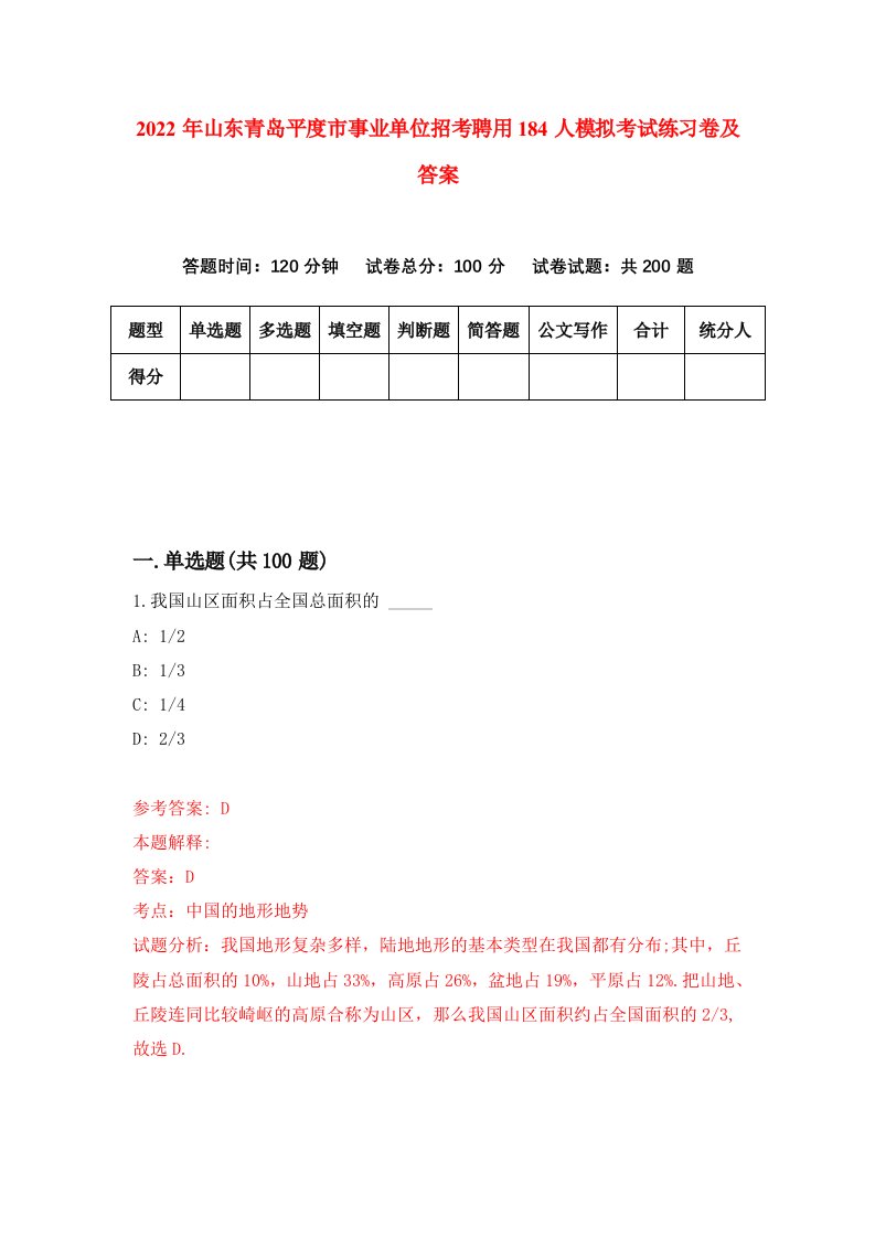 2022年山东青岛平度市事业单位招考聘用184人模拟考试练习卷及答案9