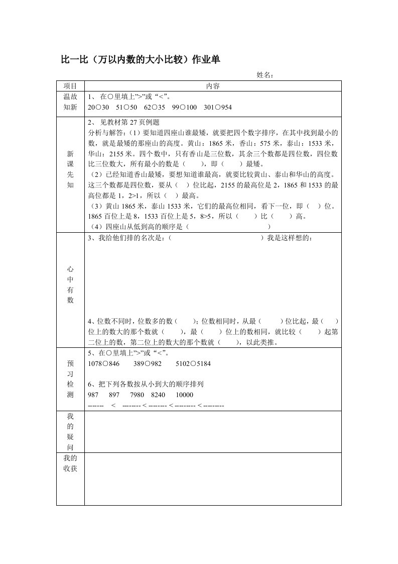 比一比（万以内数的大小比较）预习单