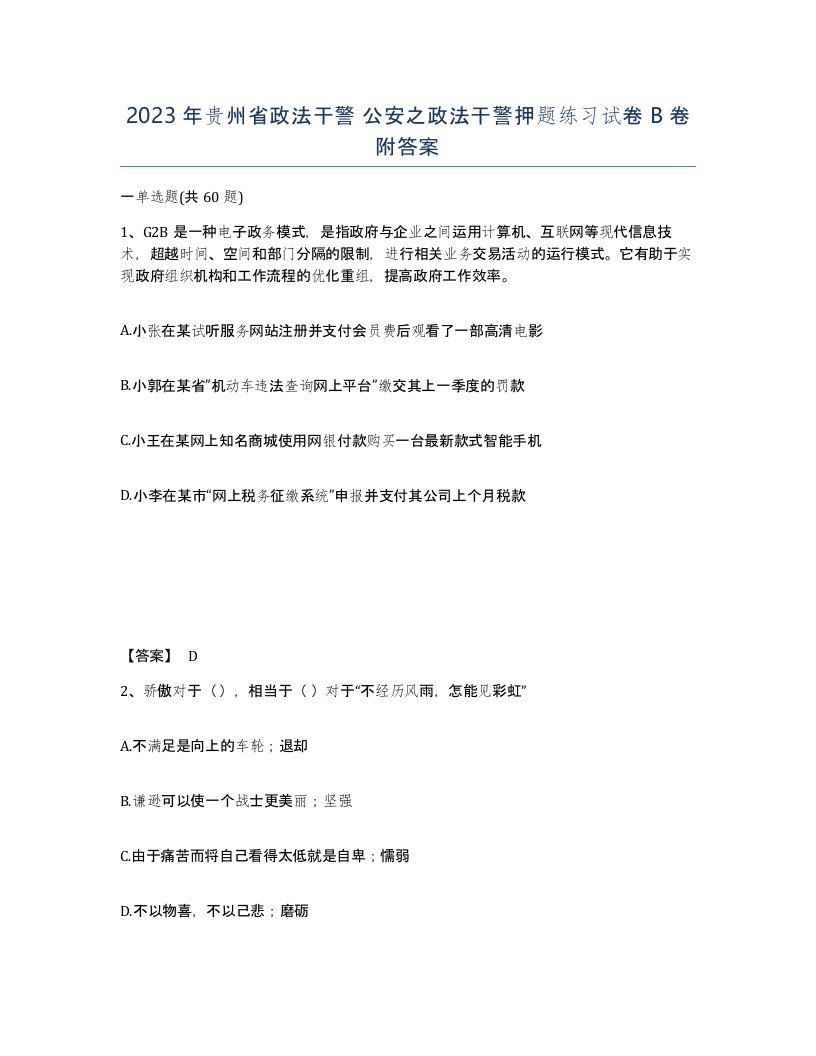 2023年贵州省政法干警公安之政法干警押题练习试卷B卷附答案