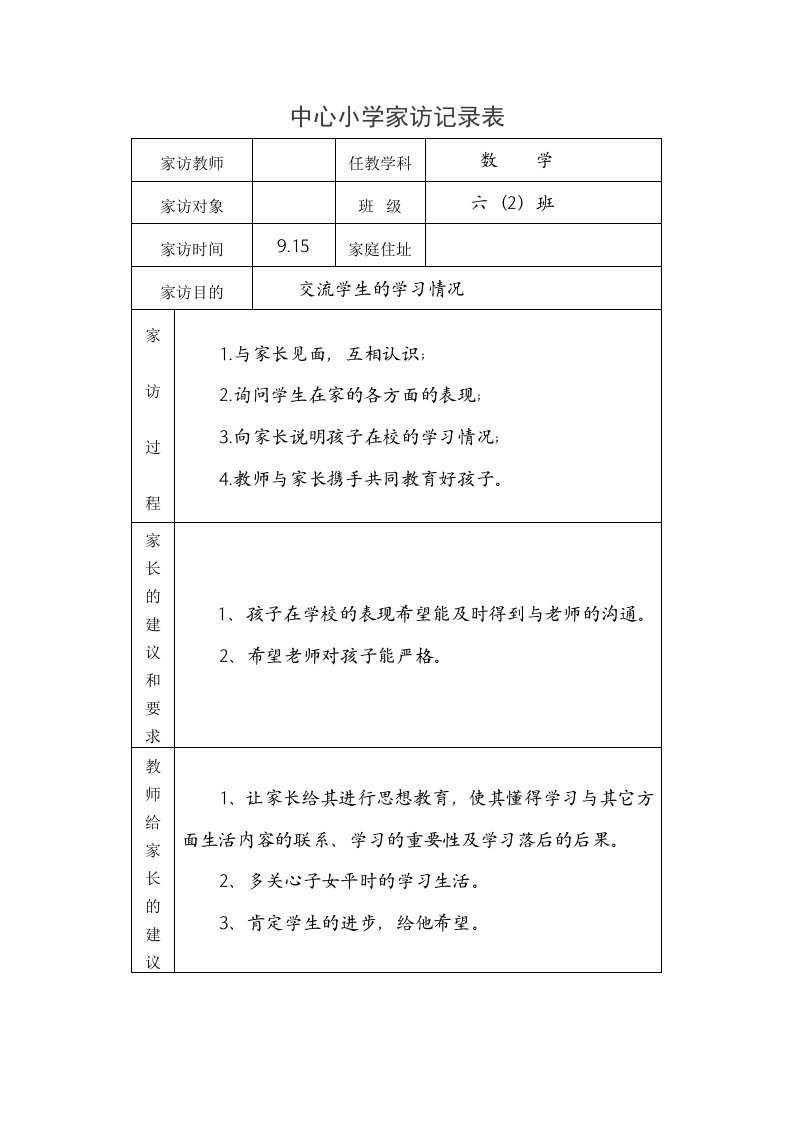 中心小学家访记录表(同名4996)