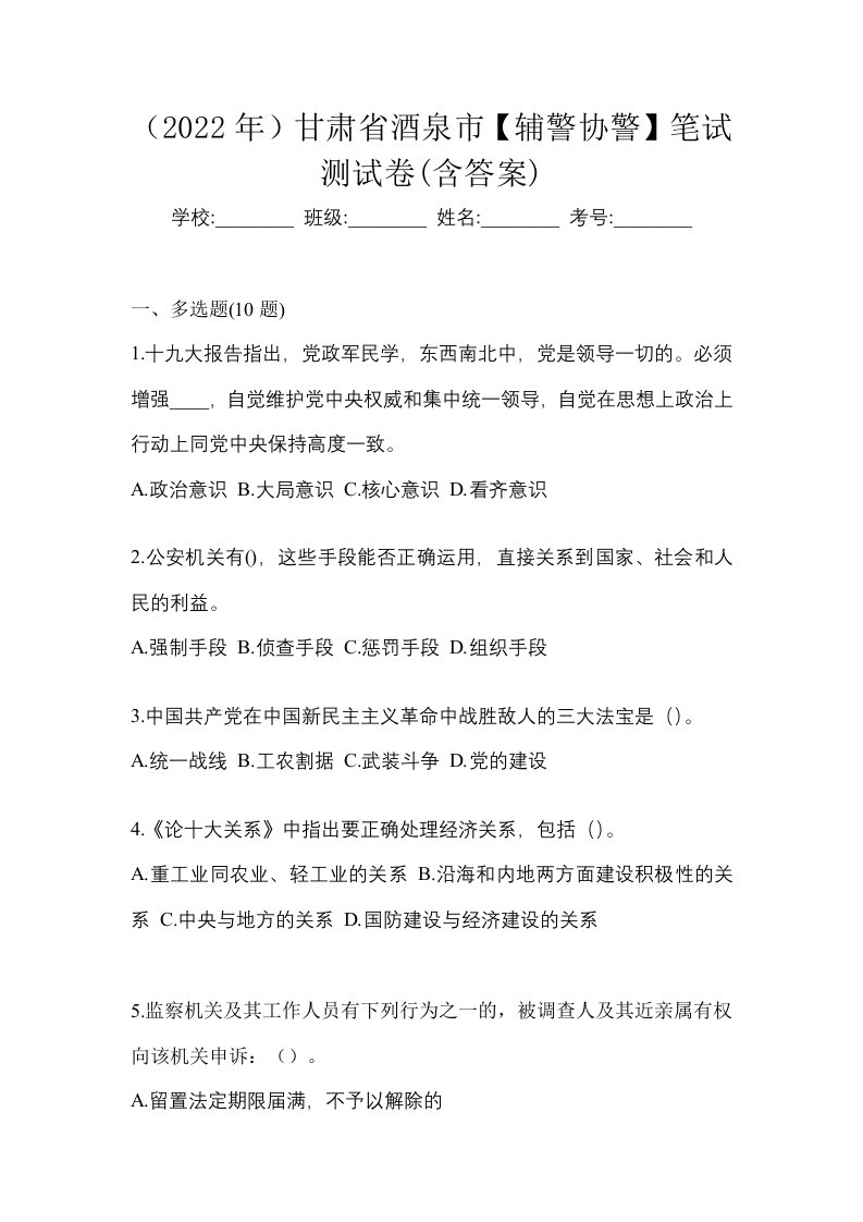 2022年甘肃省酒泉市辅警协警笔试测试卷含答案