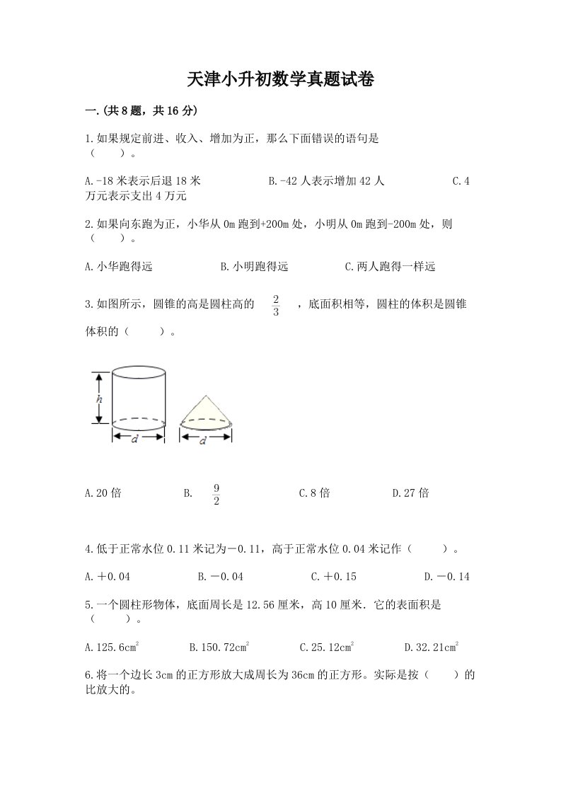 天津小升初数学真题试卷含答案【精练】