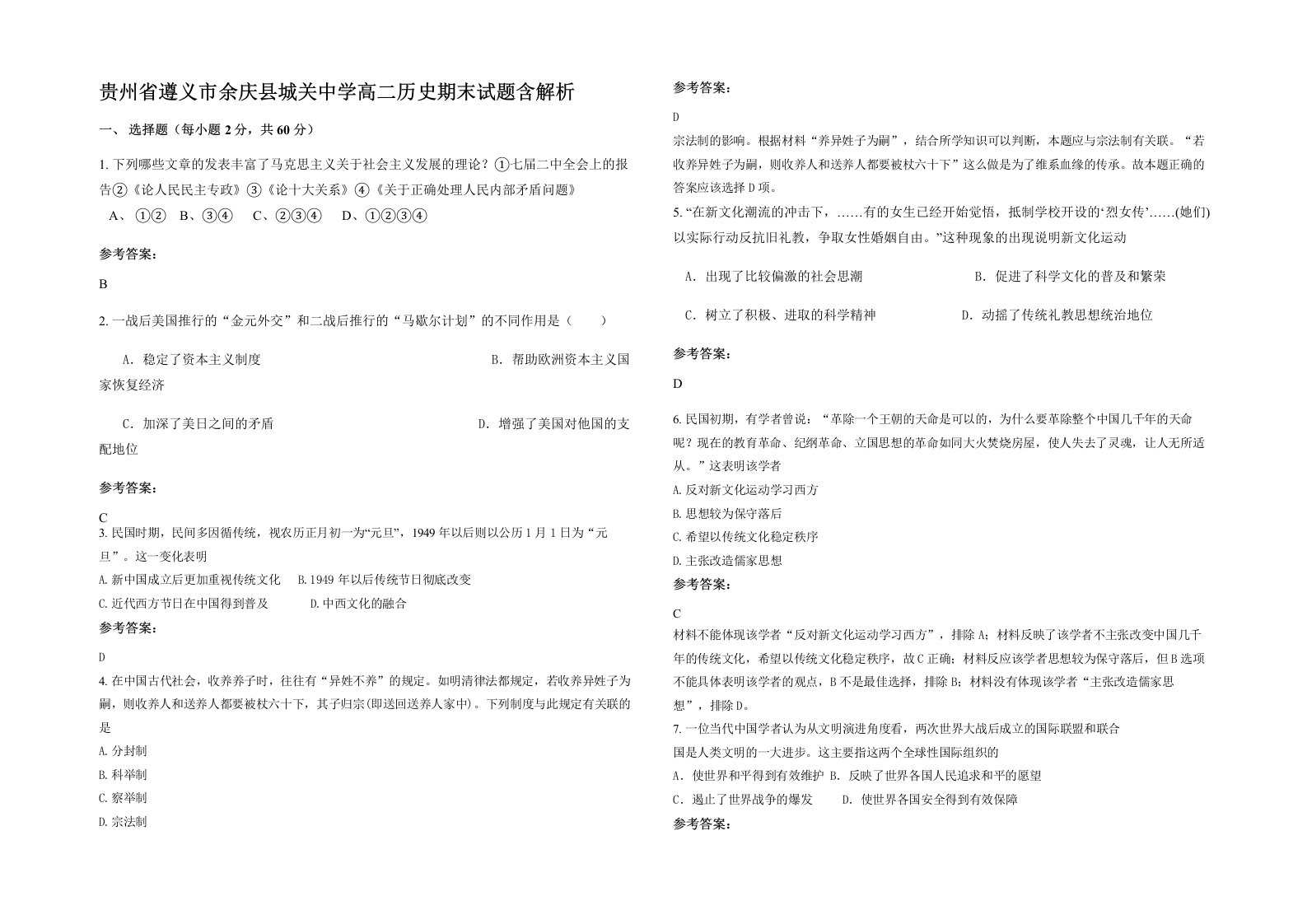 贵州省遵义市余庆县城关中学高二历史期末试题含解析