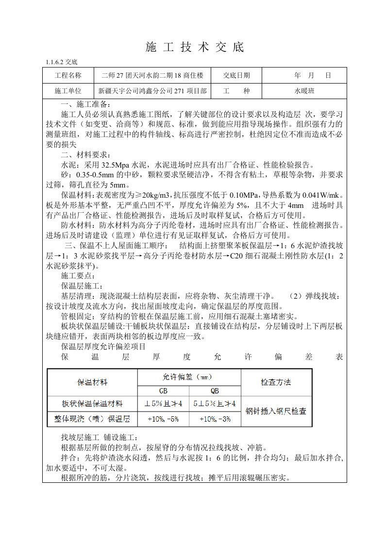 屋面工程技术交底苯板保温炉渣找坡水泥砂浆找平高分子卷材防水层C20细石混凝土保护层