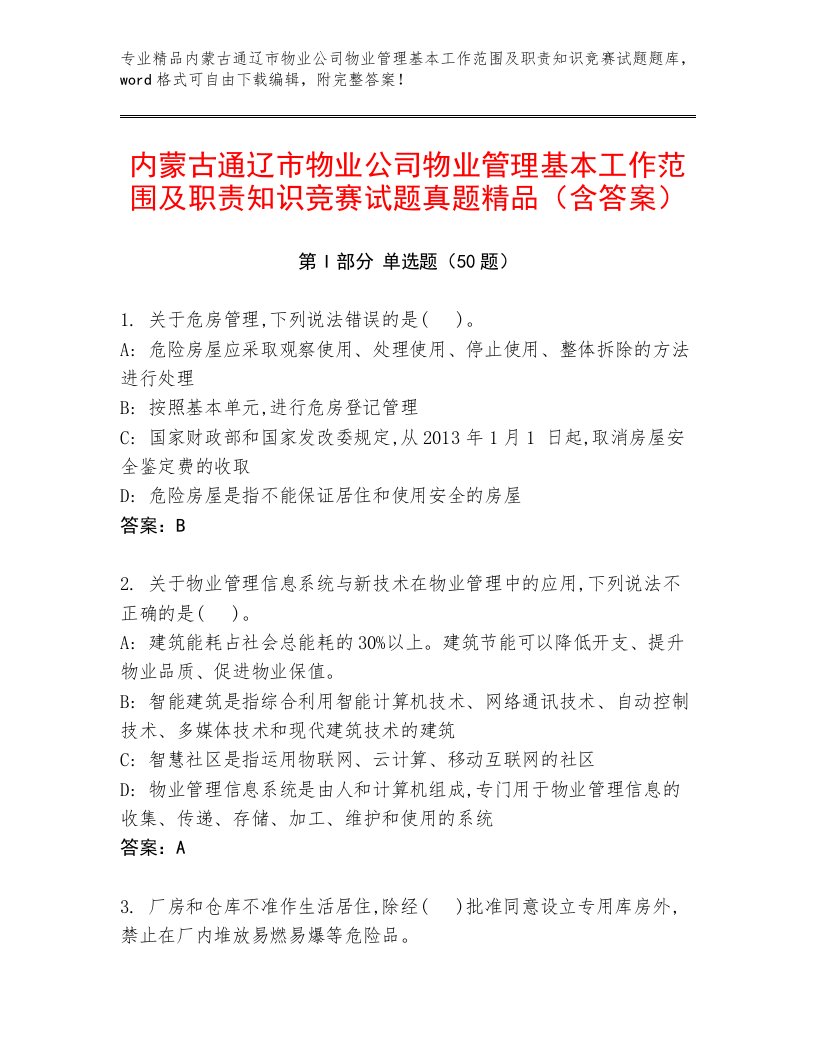 内蒙古通辽市物业公司物业管理基本工作范围及职责知识竞赛试题真题精品（含答案）