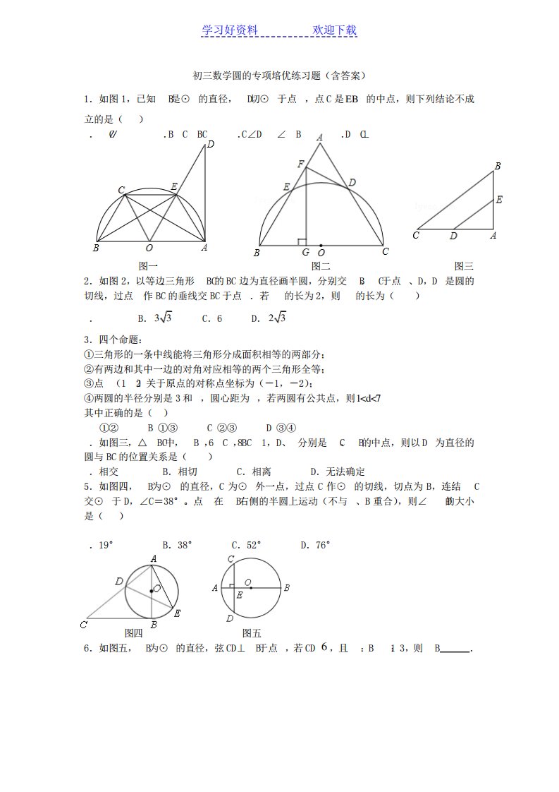 初三数学圆的专项培优练习题(含答案)