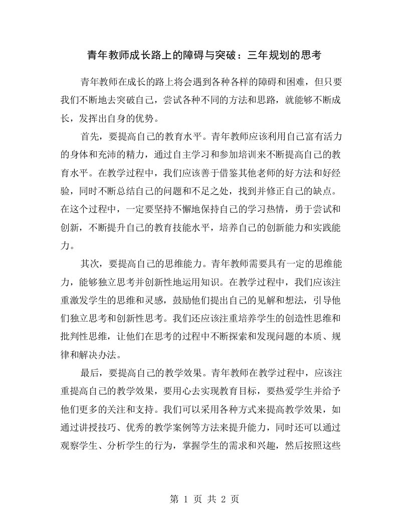 青年教师成长路上的障碍与突破：三年规划的思考