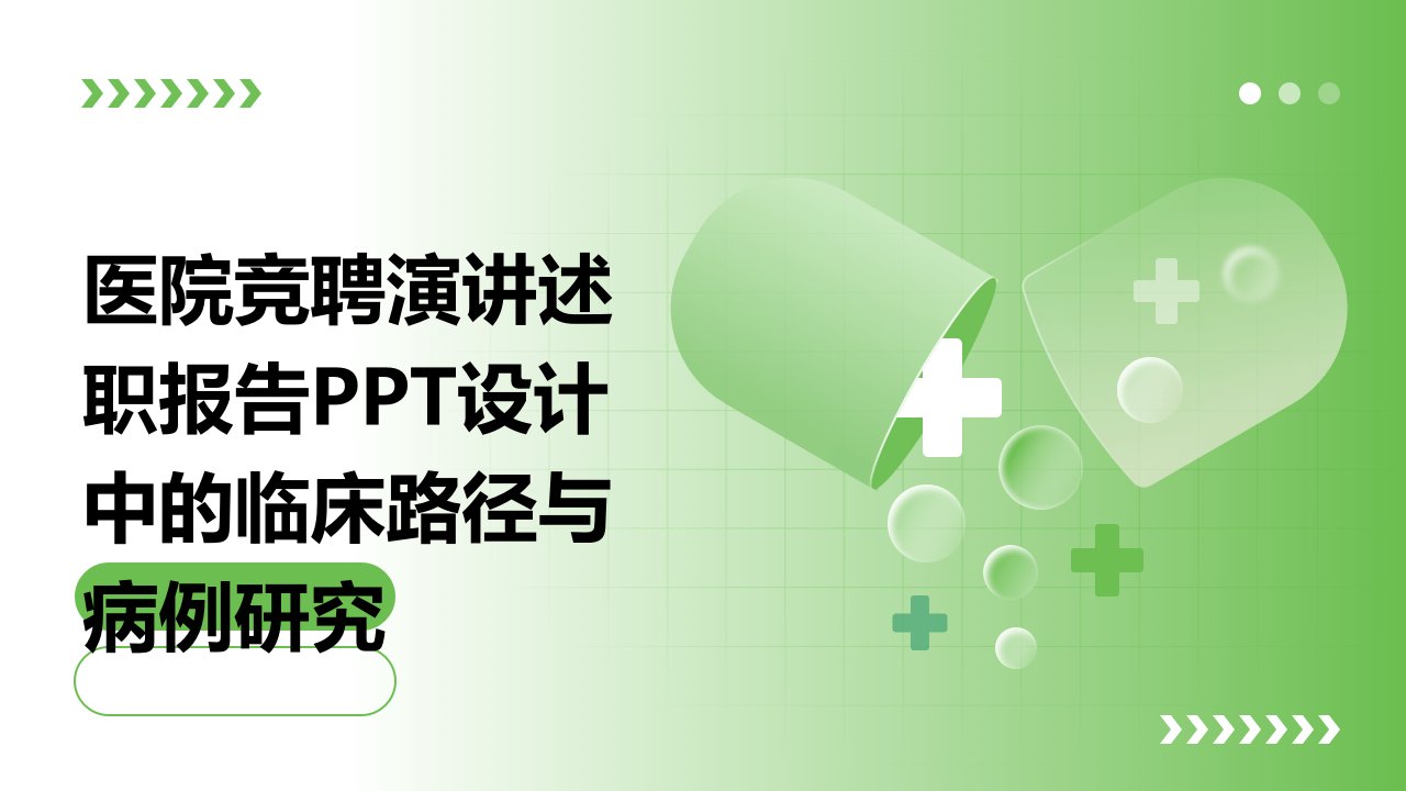 医院竞聘演讲述职报告PPT设计中的临床路径与病例研究