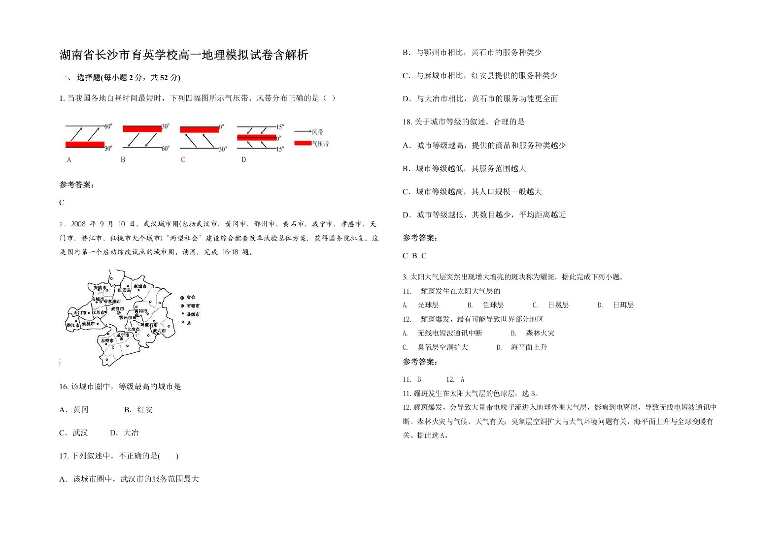 湖南省长沙市育英学校高一地理模拟试卷含解析