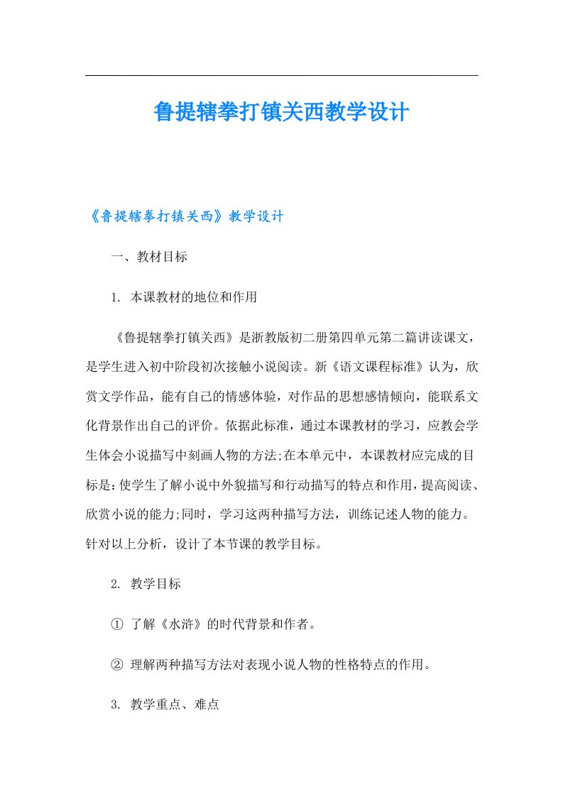 鲁提辖拳打镇关西教学设计