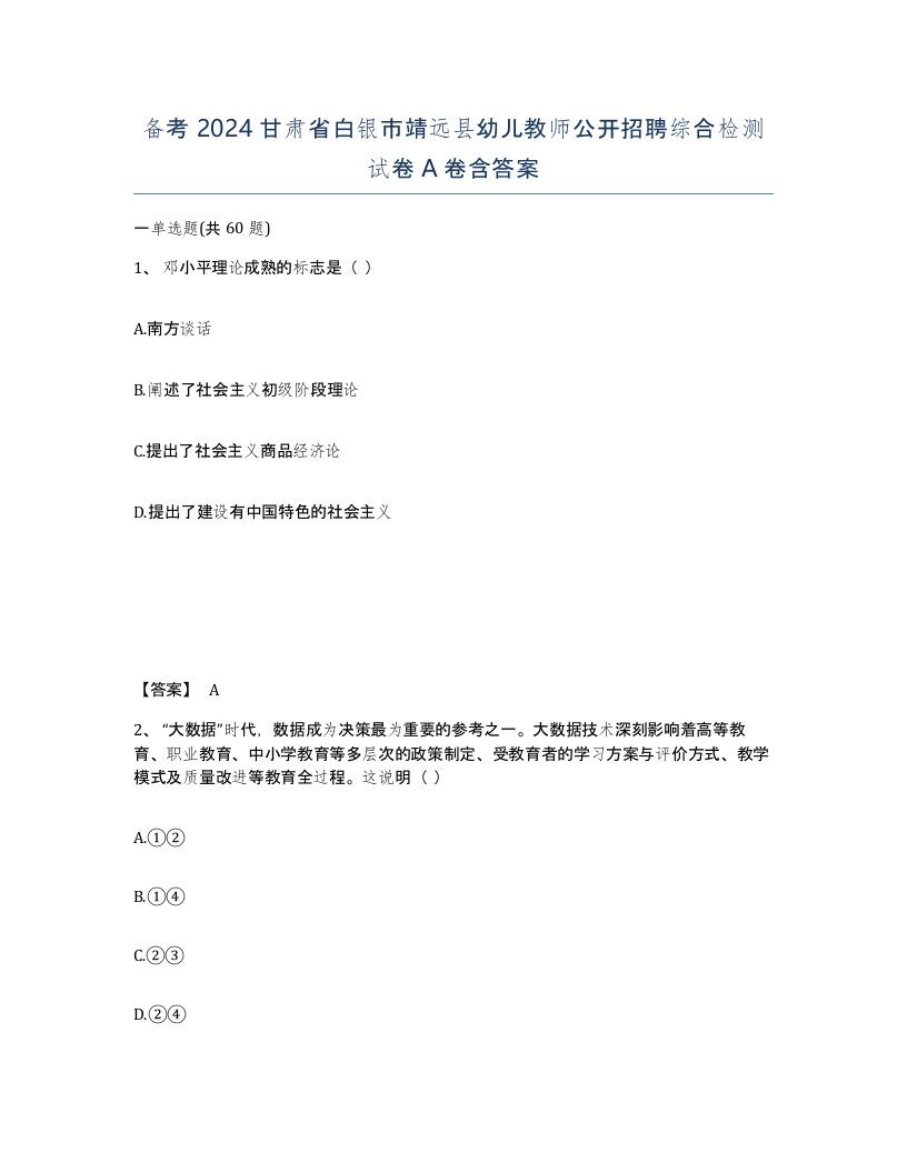 备考2024甘肃省白银市靖远县幼儿教师公开招聘综合检测试卷A卷含答案