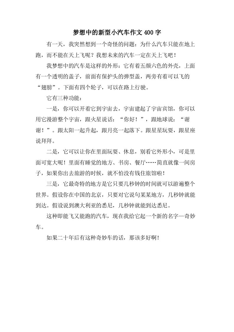 梦想中的新型小汽车作文400字