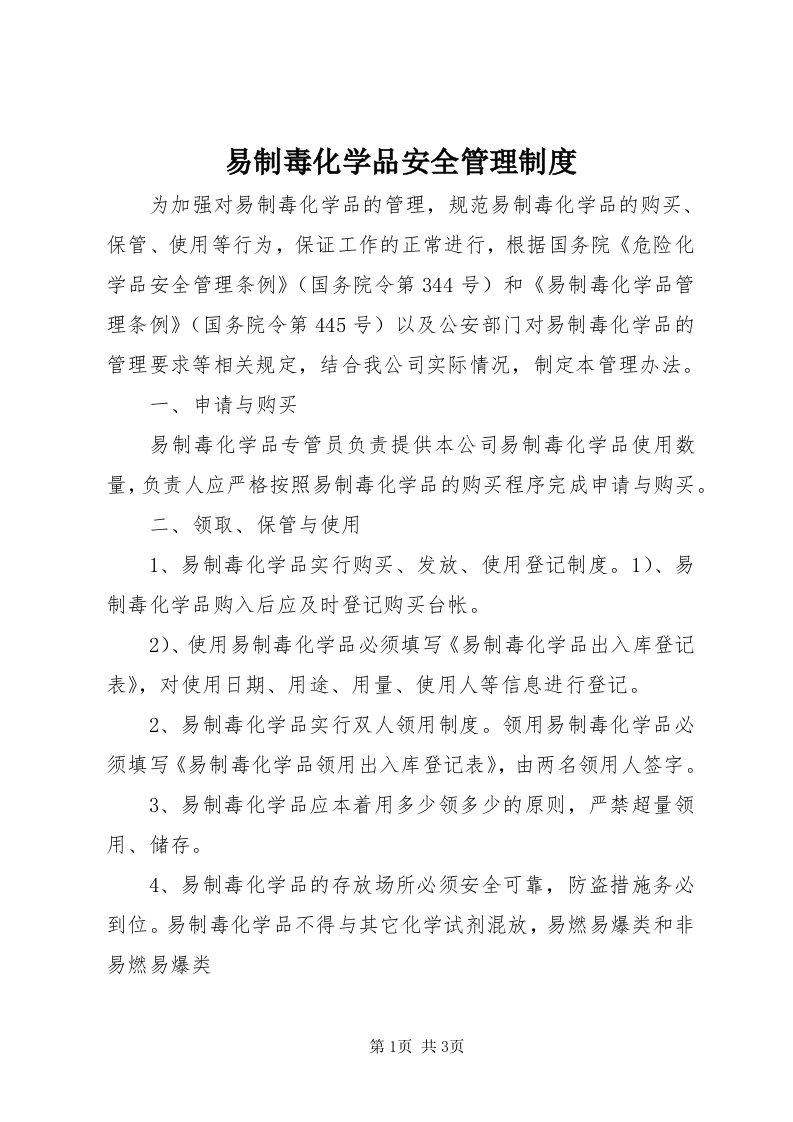 7易制毒化学品安全管理制度