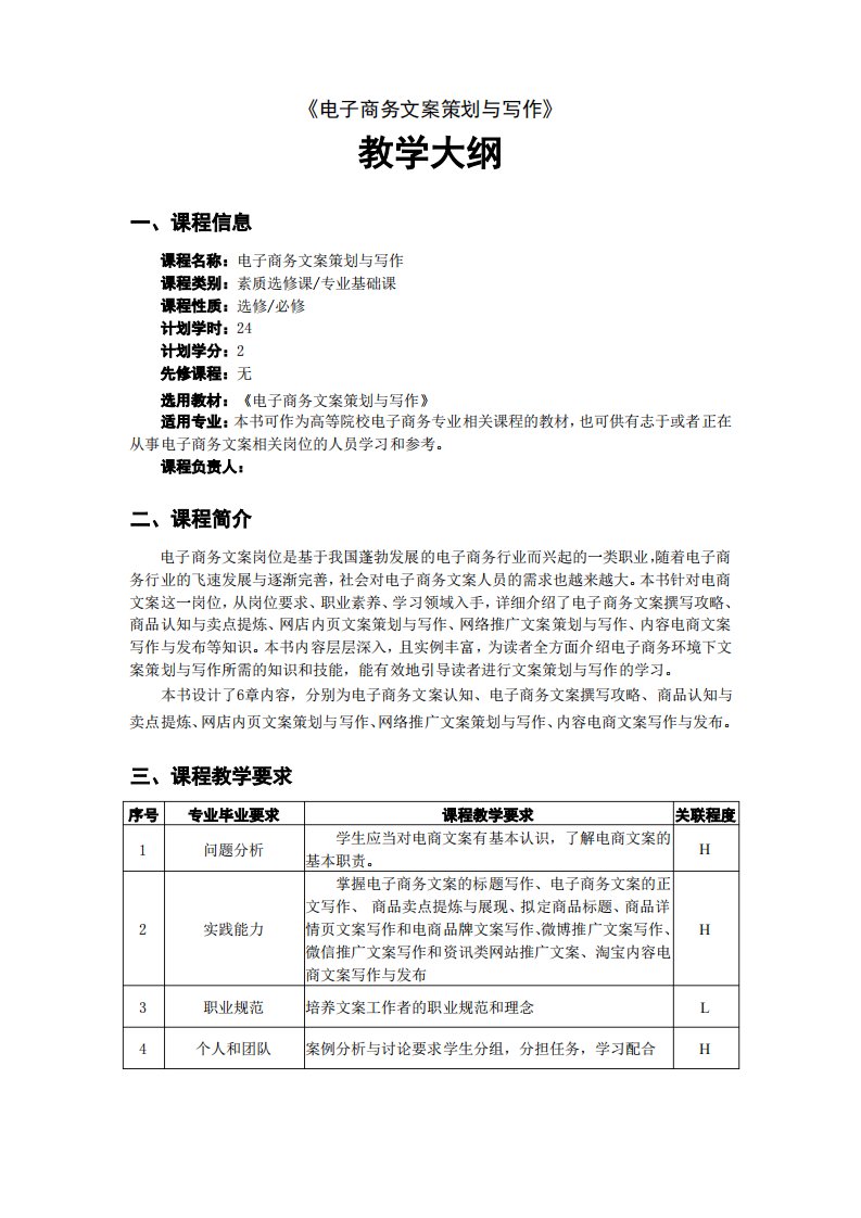 电子商务文案策划与写作教学大纲