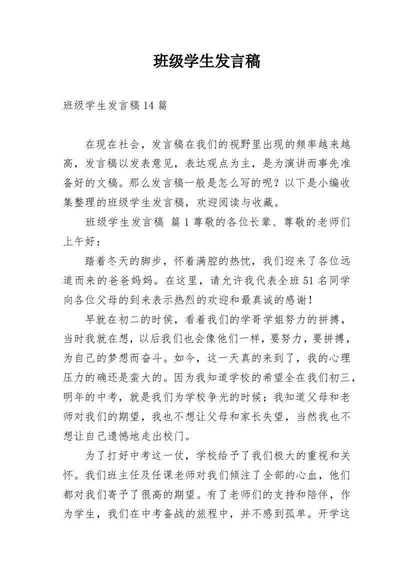 班级学生发言稿