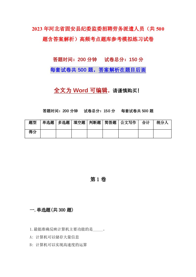 2023年河北省固安县纪委监委招聘劳务派遣人员共500题含答案解析高频考点题库参考模拟练习试卷