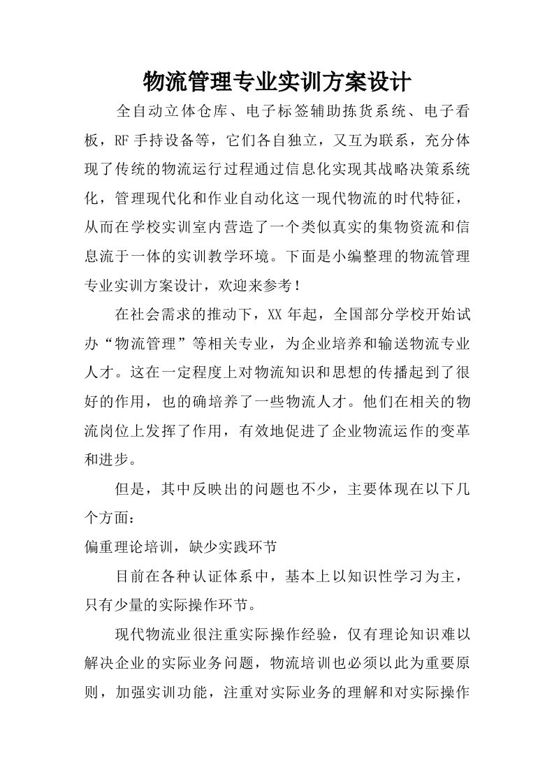 物流管理专业实训方案设计.doc