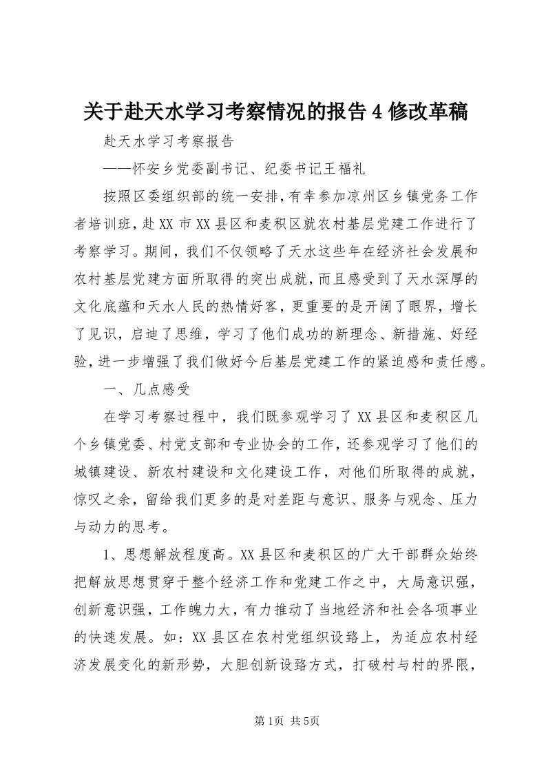 3关于赴天水学习考察情况的报告4修改革稿