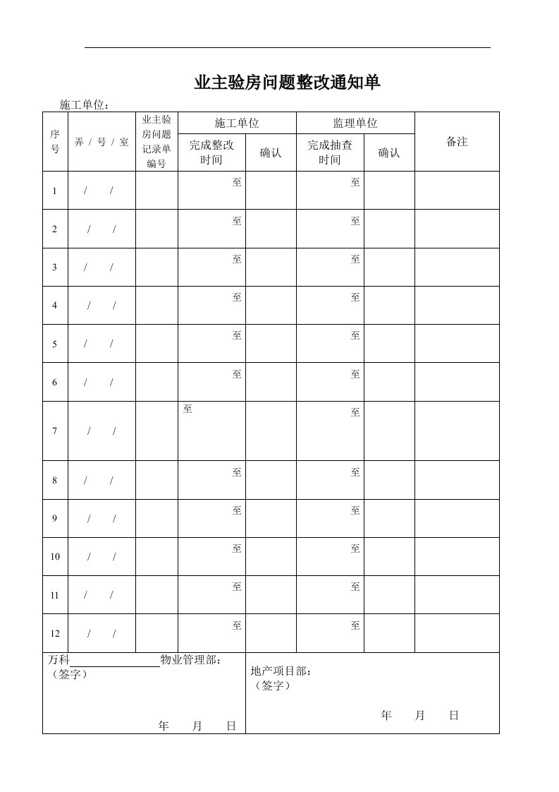 业主验房问题整改通知单