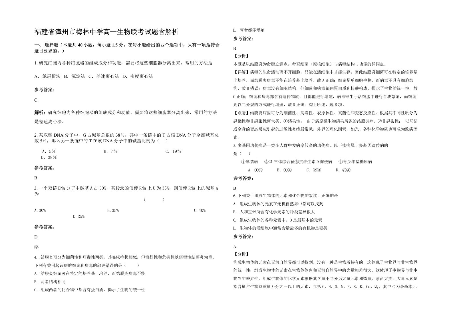 福建省漳州市梅林中学高一生物联考试题含解析