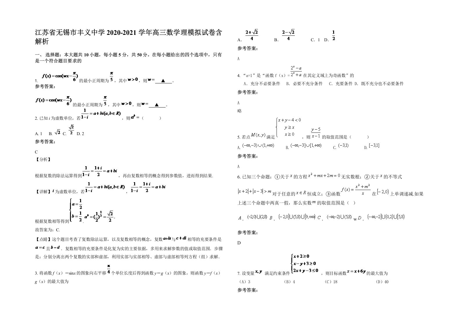 江苏省无锡市丰义中学2020-2021学年高三数学理模拟试卷含解析