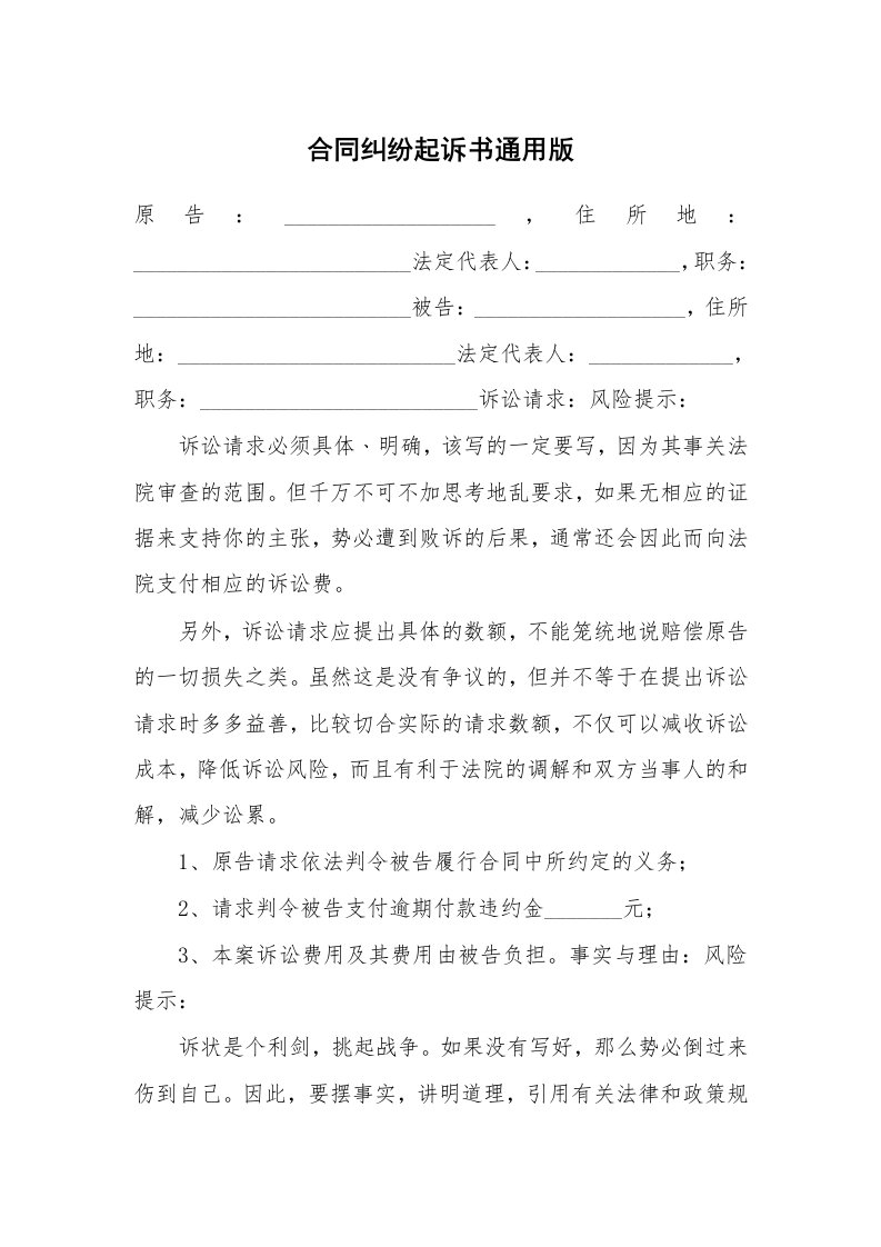 合同纠纷起诉书通用版