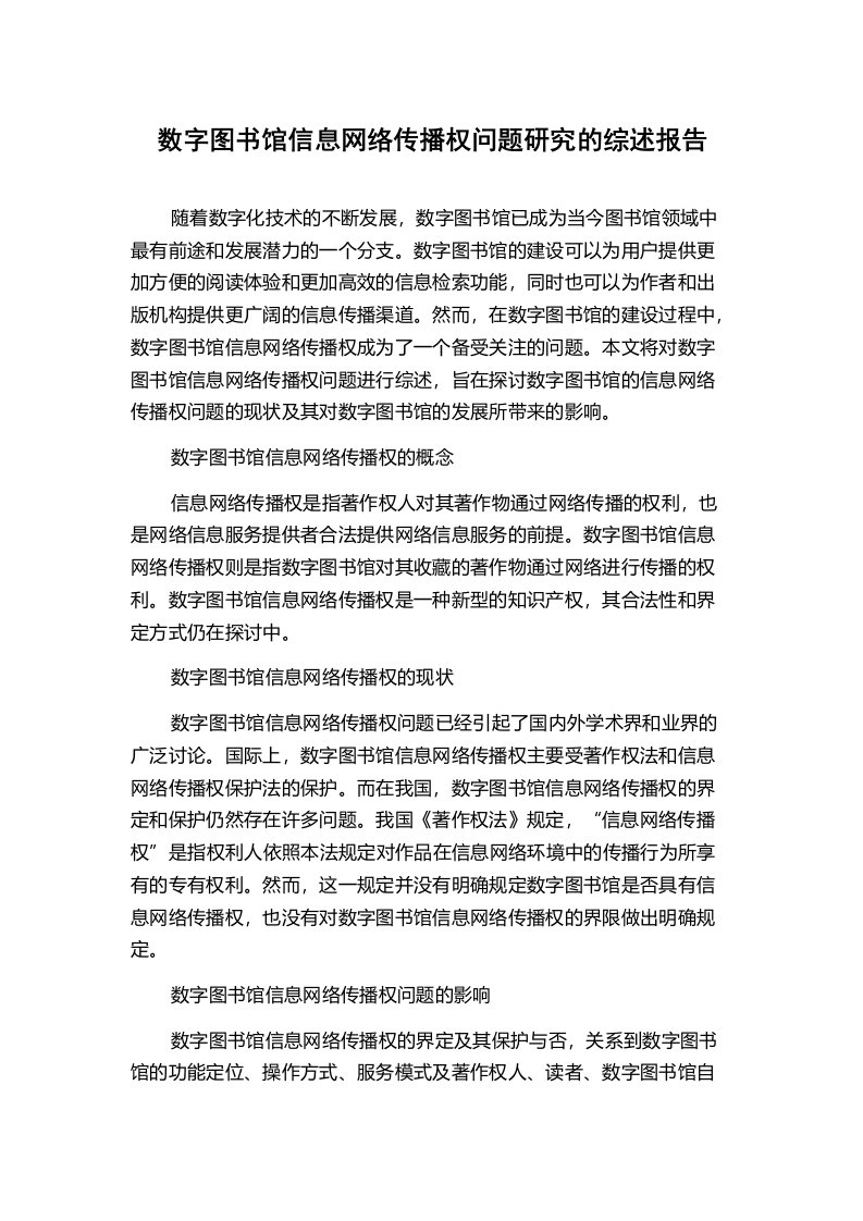 数字图书馆信息网络传播权问题研究的综述报告