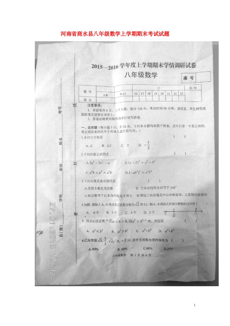 河南省商水县八级数学上学期期末考试试题（扫描版）