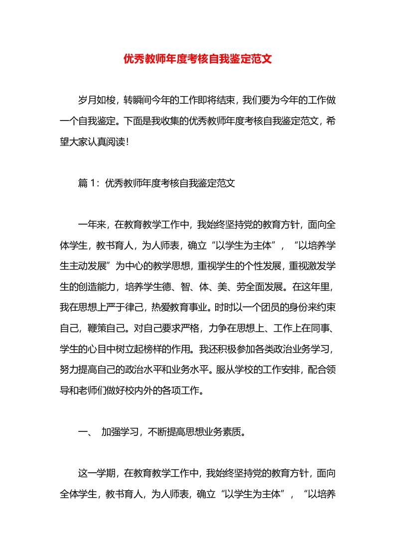 优秀教师年度考核自我鉴定范文