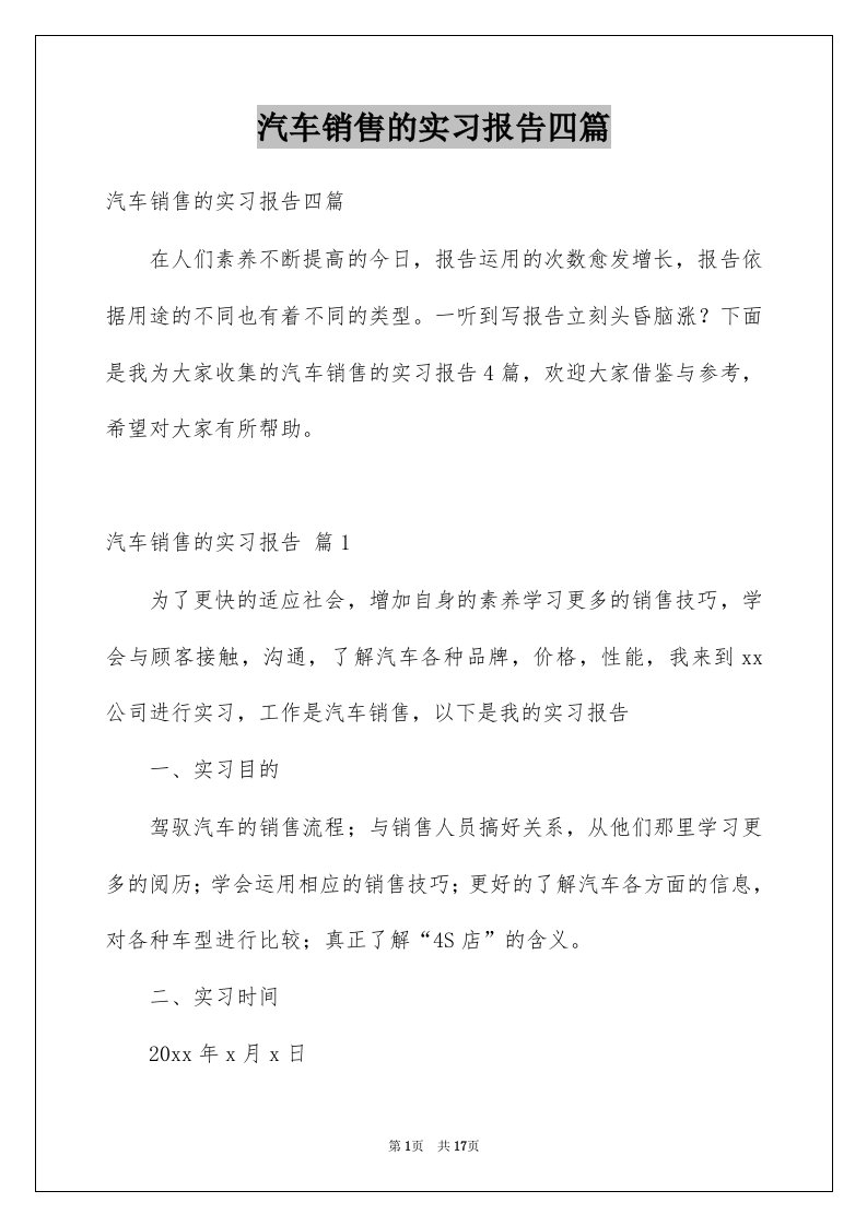 汽车销售的实习报告四篇