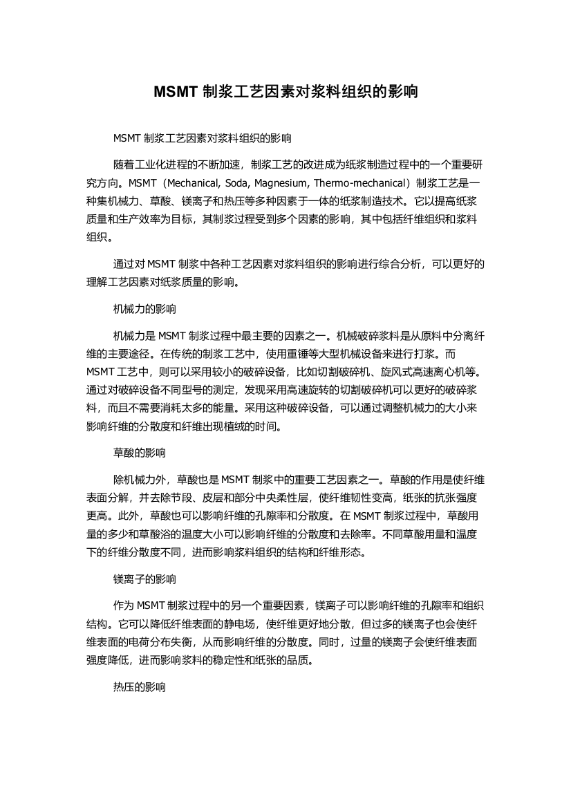 MSMT制浆工艺因素对浆料组织的影响