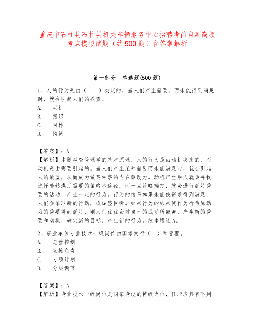 重庆市石柱县石柱县机关车辆服务中心招聘考前自测高频考点模拟试题（共500题）含答案解析