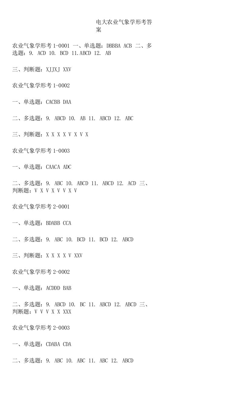 电大农业气象学形考答案