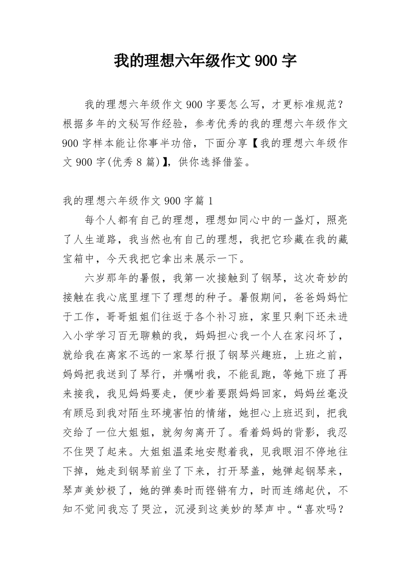 我的理想六年级作文900字