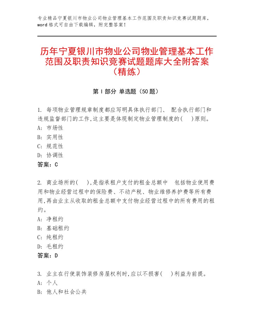 历年宁夏银川市物业公司物业管理基本工作范围及职责知识竞赛试题题库大全附答案（精练）