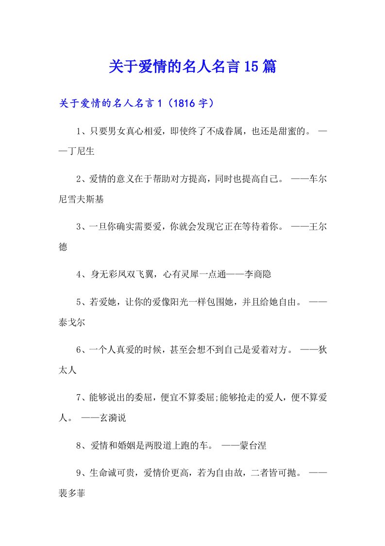 关于爱情的名人名言15篇