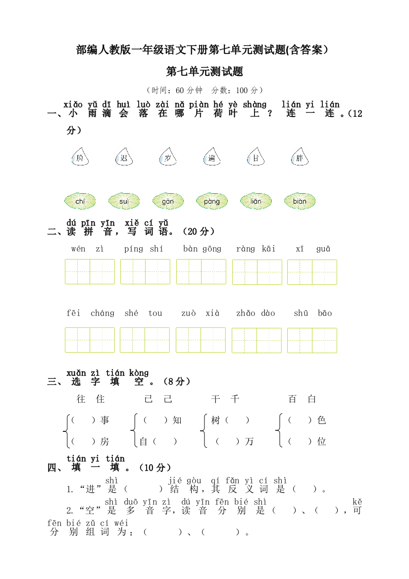 部编版一年级语文下册第七单元测试题(含答案)