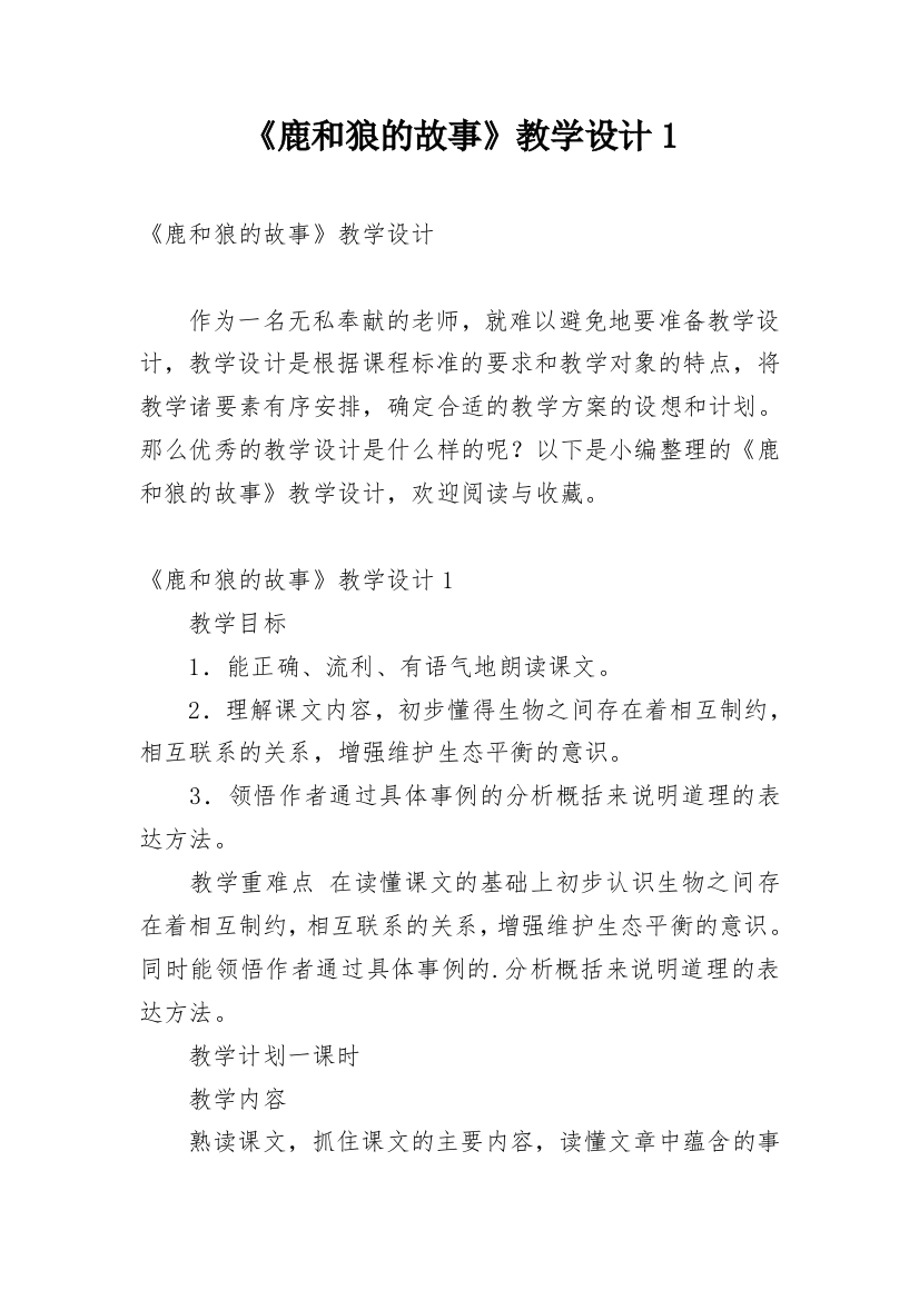 《鹿和狼的故事》教学设计1